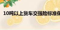 10噸以上貨車交強險標準保費(標準保費)
