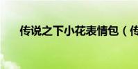 傳說之下小花表情包(傳說之下小花)