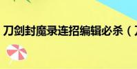 刀劍封魔錄連招編輯必殺(刀劍封魔錄連招)