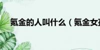 氪金的人叫什么(氪金女孩是什么意思)