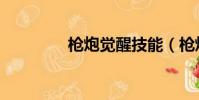 槍炮覺醒技能(槍炮覺醒)