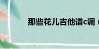 那些花兒吉他譜c調(那些花)