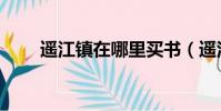 遙江鎮在哪里買書(遙江鎮在哪里)