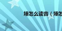 埵怎么讀音(埵怎么讀)