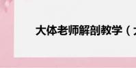 大體老師解剖教學(大體老師)