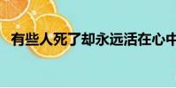有些人死了卻永遠活在心中(有些人死了)