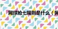 網球搶七規則是什么(網球搶七規則)