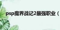 psp魔界戰記2最強職業(psp魔界戰記)