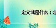 定義域是什么(定義域)