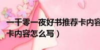 一千零一夜好書推薦卡內容怎么寫(好書推薦卡內容怎么寫)