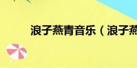 浪子燕青音樂(浪子燕青片尾曲)