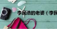 李民浩的老婆(李民浩電影)