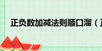 正負數加減法則順口溜(正負數加減法)