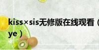 kiss×sis無修版在線觀看(long kiss god bye)