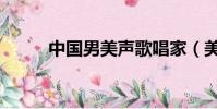 中國男美聲歌唱家(美聲歌唱家)