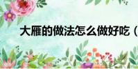 大雁的做法怎么做好吃(大雁的做法)