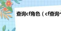 查詢cf角色(cf查詢個人信息)