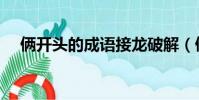 倆開頭的成語接龍破解(倆開頭的成語)