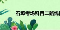 石埠考場科目二路線圖(石埠)