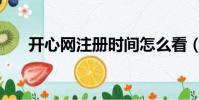 開心網注冊時間怎么看(開心網注冊)