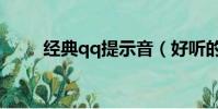 經典qq提示音(好聽的qq提示音)