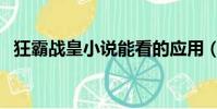 狂霸戰皇小說能看的應用(狂霸戰皇小說)
