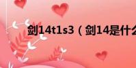 劍14t1s3(劍14是什么時候的題)