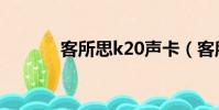 客所思k20聲卡(客所思k20)