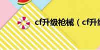 cf升級槍械(cf升級送槍)