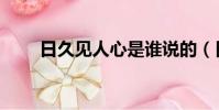 日久見人心是誰說的(日久見人心)