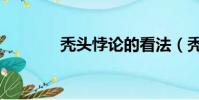 禿頭悖論的看法(禿頭悖論)