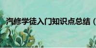 汽修學徒入門知識點總結(汽修學徒入門知識)