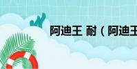 阿迪王 耐(阿迪王 nba)