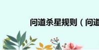 問道殺星規則(問道殺星表)