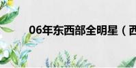 06年東西部全明星(西部全明星)