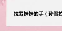 拉緊妹妹的手(孫儷拉妹妹跳舞)