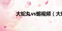 大蛇丸vs蝎視頻(大蛇丸vs蝎)