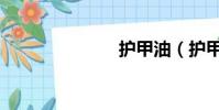護甲油(護甲)