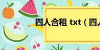四人合租 txt(四人合租)