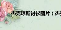 杰克瓊斯襯衫圖片(杰克瓊斯襯衫)