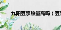 九陽豆漿熱量高嗎(豆漿熱量高嗎)