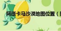 阿塔卡馬沙漠地圖位置(阿塔卡馬沙漠)
