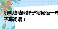 嘰嘰喳喳照樣子寫詞語一年級(嘰嘰喳喳照樣子寫詞語)