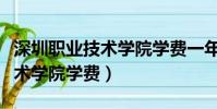 深圳職業技術學院學費一年多少(深圳職業技術學院學費)