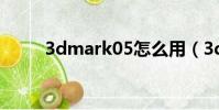 3dmark05怎么用(3dmark 05)