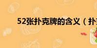 52張撲克牌的含義(撲克牌的含義)