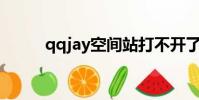 qqjay空間站打不開了(qq jay)