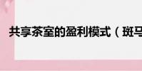 共享茶室的盈利模式(斑馬會員盈利模式)