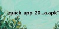 quick_app_20...a.apk下載(quick)