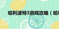 哈利波特3游戲攻略(哈利波特3游戲)